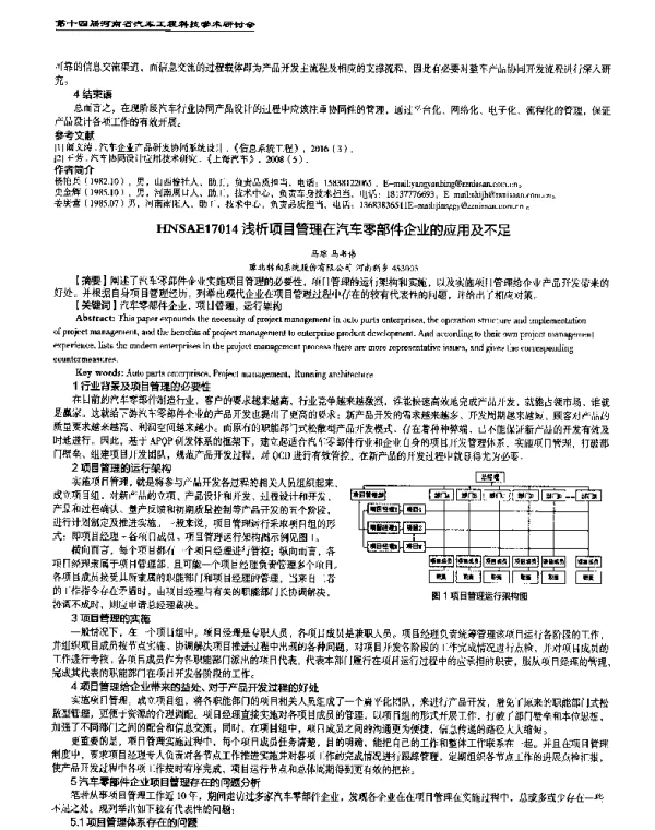 浅析项目管理在汽车零部件企业的应用及不足