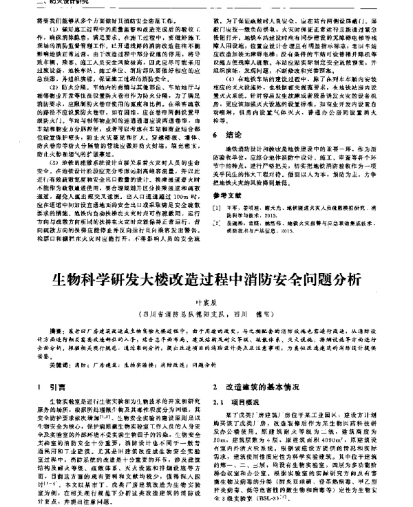 生物科学研发大楼改造过程中消防安全问题分析