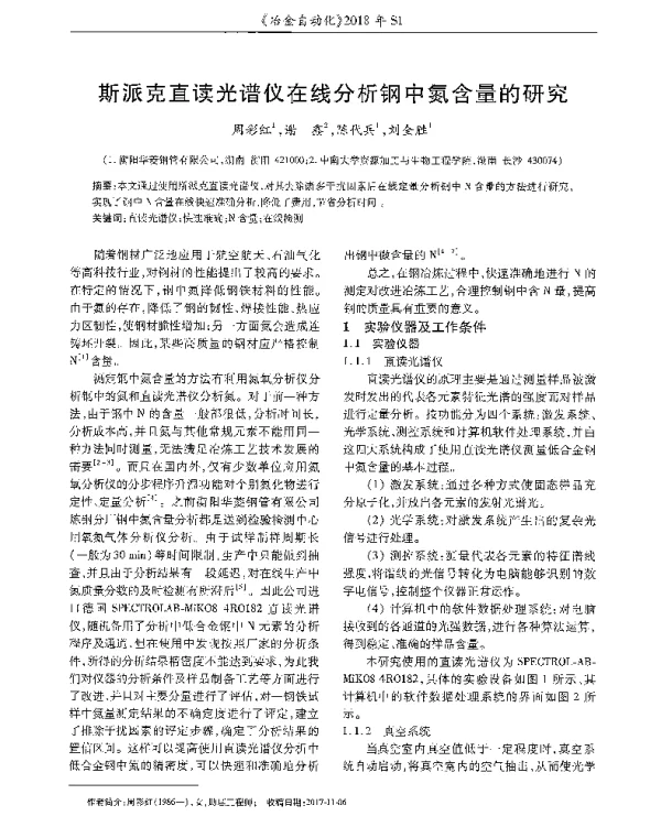 斯派克直读光谱仪在线分析钢中氮含量的研究