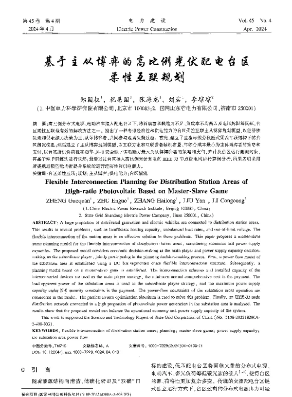 基于主从博弈的高比例光伏配电台区柔性互联规划