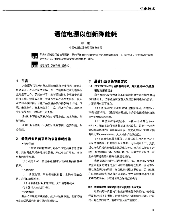 通信电源以创新降能耗