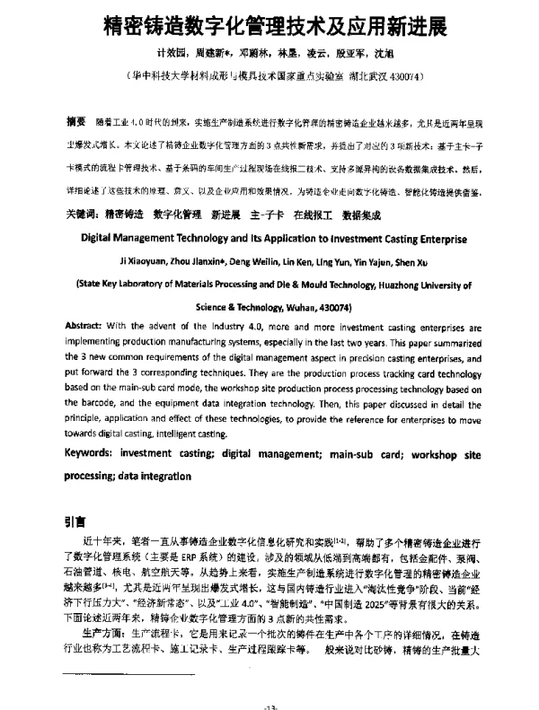 精密铸造数字化管理技术及应用新进展