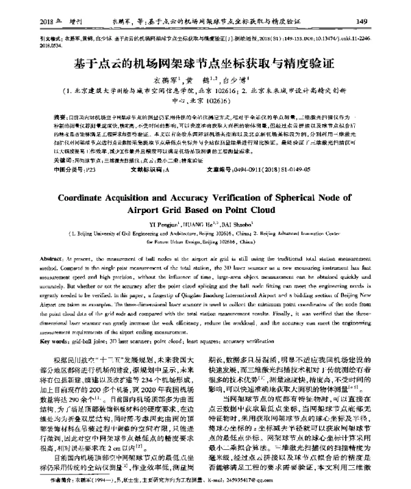 基于点云的机场网架球节点坐标获取与精度验证