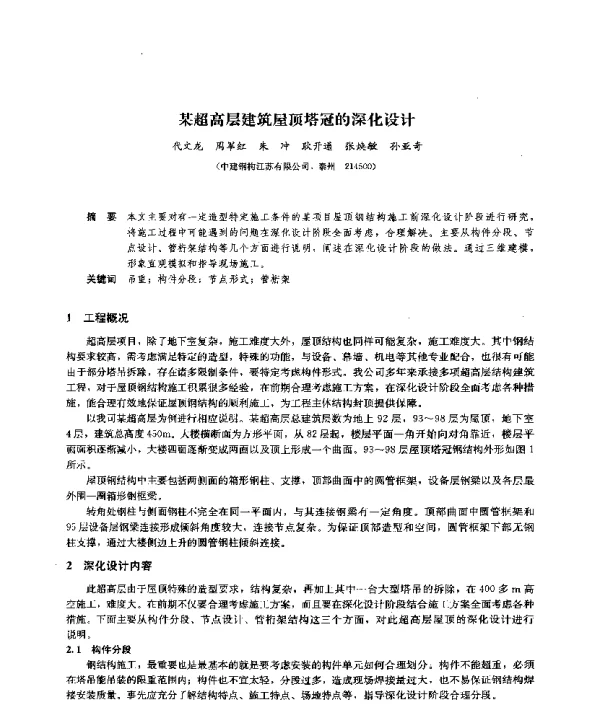 某超高层建筑屋顶塔冠的深化设计