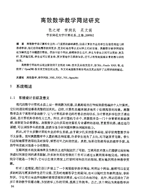 离散数学教学网站研究