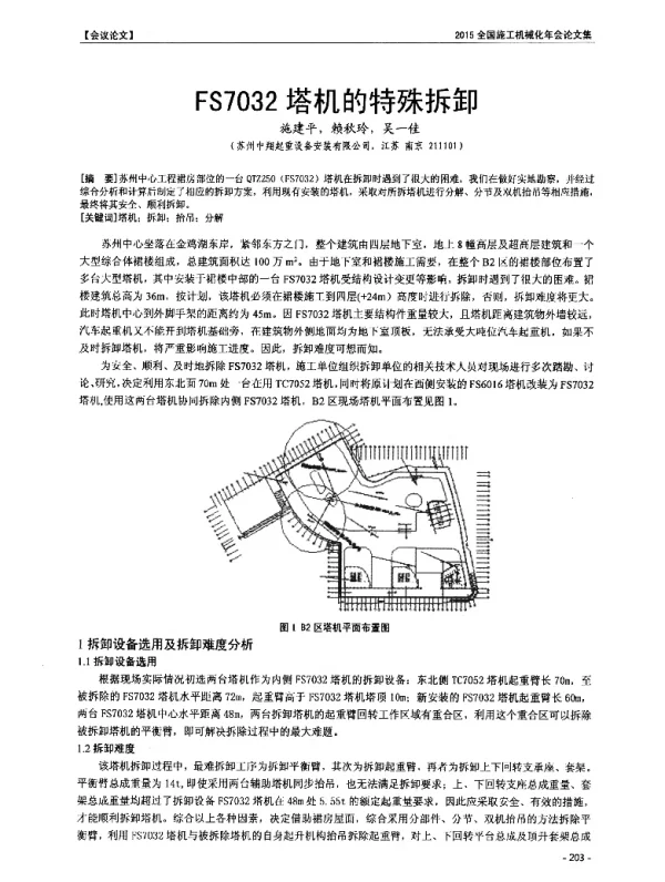 FS7032塔机的特殊拆卸