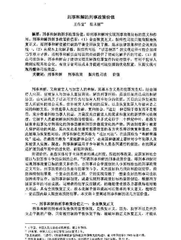 刑事和解的刑事政策价值