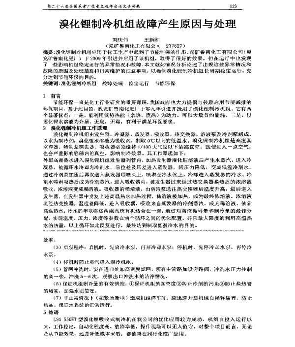 溴化锂制冷机组故障产生原因与处理
