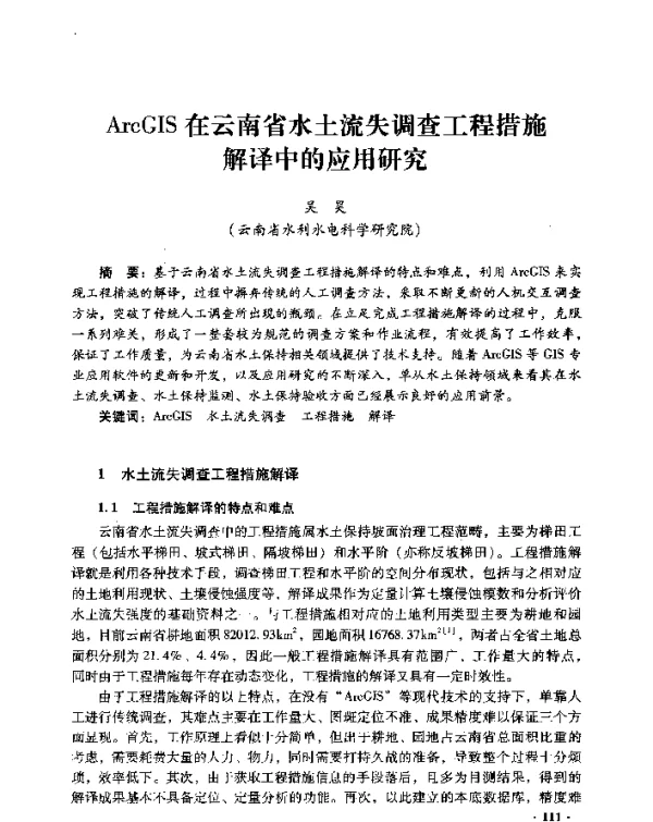ArcGIS在云南省水土流失调查工程措施解译中的应用研究