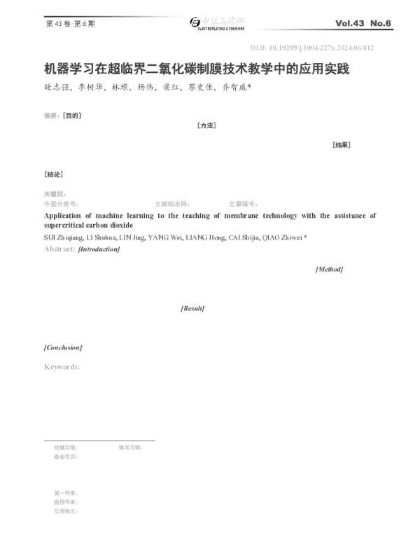 机器学习在超临界二氧化碳制膜技术教学中的应用实践