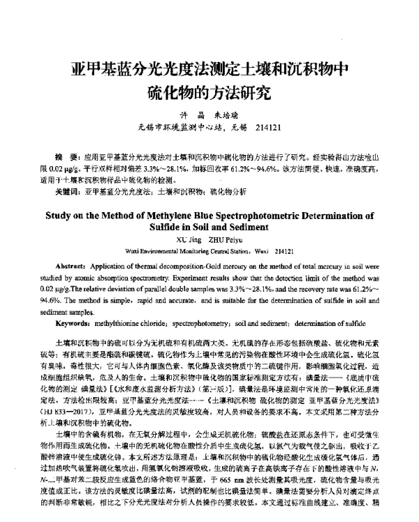 亚甲基蓝分光光度法测定土壤和沉积物中硫化物的方法研究