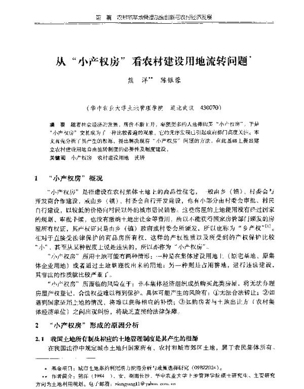 从“小产权房”看农村建设用地流转问题