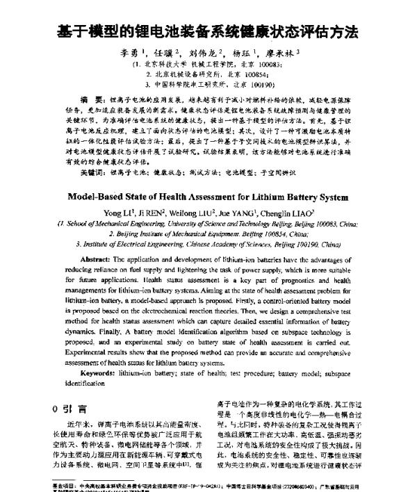 基于模型的锂电池装备系统健康状态评估方法