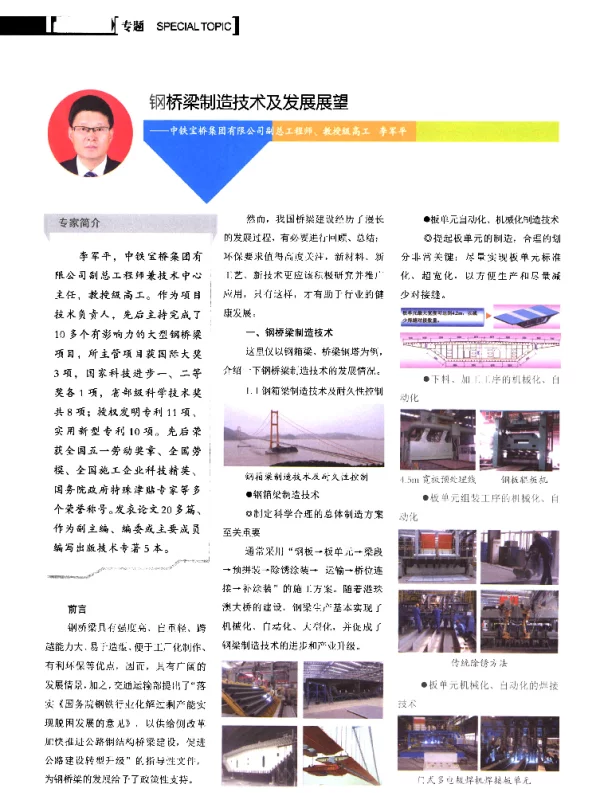 钢桥梁制造技术及发展展望--中铁宝桥集团有限公司副总工程师、教授级高工李军平