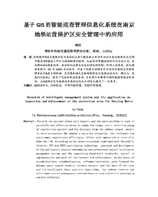基于GIS的智能巡查管理信息化系统在南京地铁运营保护区安全管理中的应用