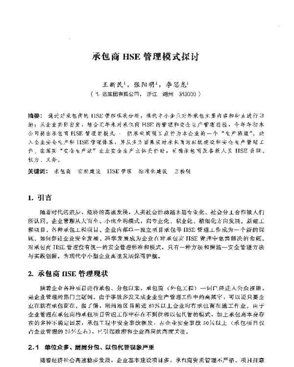 承包商HSE管理模式探讨
