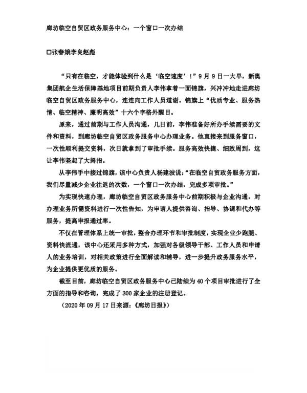 廊坊临空自贸区政务服务中心一个窗口一次办结