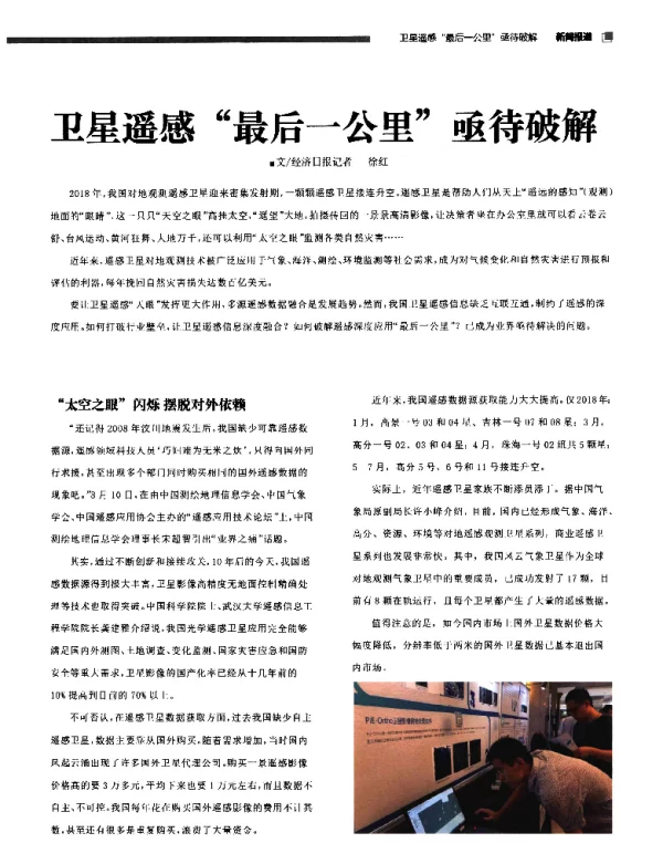 卫星遥感最后一公里亟待破解