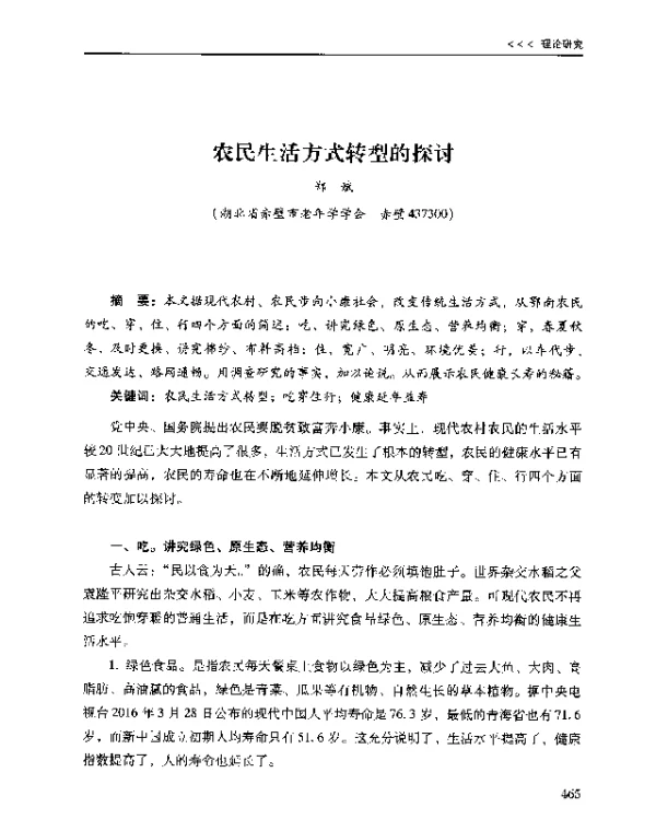 农民生活方式转型的探讨