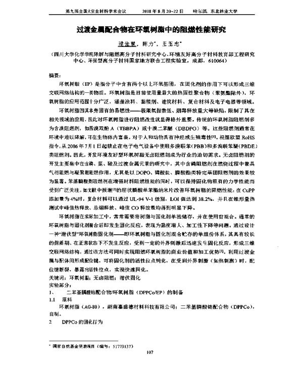 过渡金属配合物在环氧树脂中的阻燃性能研究
