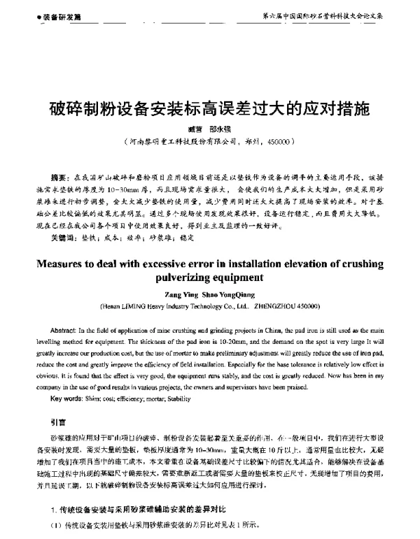 破碎制粉设备安装标高误差过大的应对措施