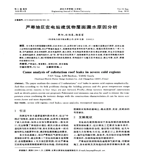 严寒地区变电站建筑物屋面漏水原因分析