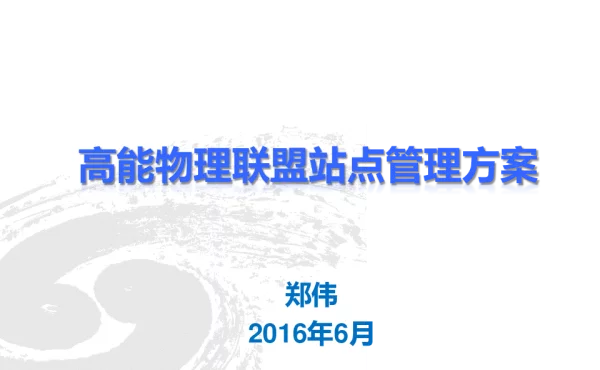 高能物理联盟站点管理方案