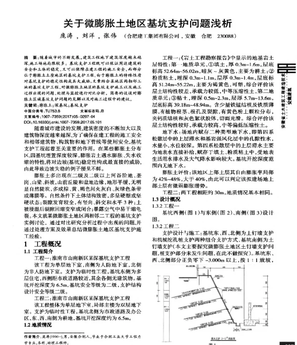 关于微膨胀土地区基坑支护问题浅析