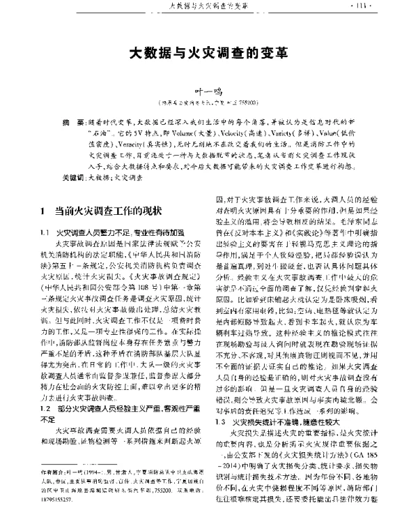 大数据与火灾调查的变革