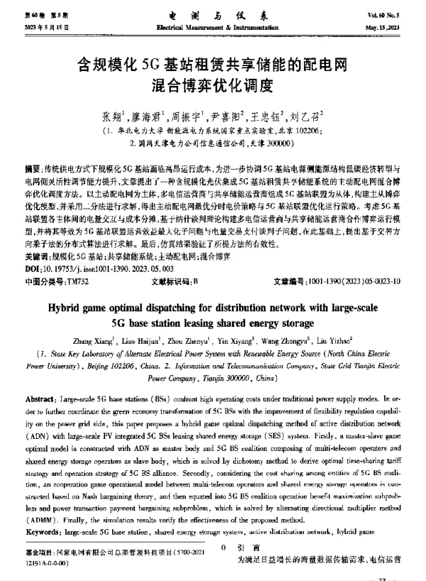 含规模化5G基站租赁共享储能的配电网混合博弈优化调度