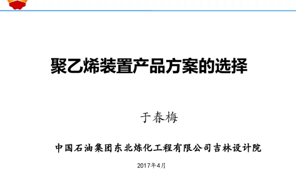 聚乙烯装置产品方案的选择