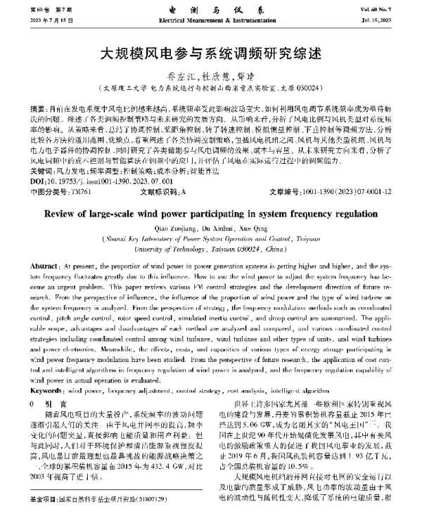 大规模风电参与系统调频研究综述