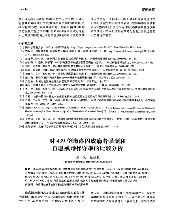 对439例海洛因成瘾者强制和自愿戒毒操守率的比较分析