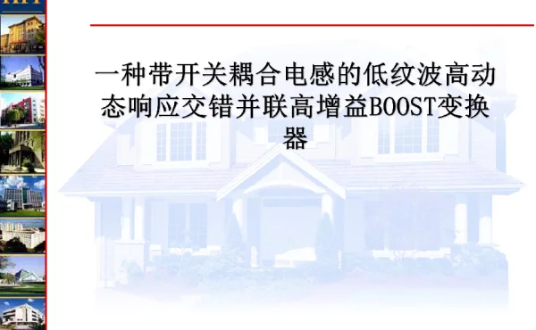 一种带开关耦合电感的低文波高动态响应交错并联高增益BOOST变换器
