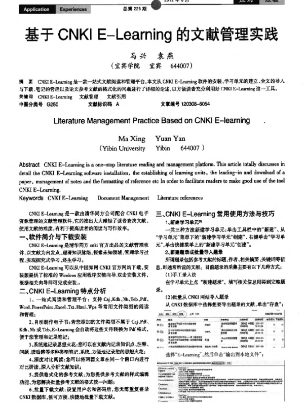 基于CNKI E-Learning 文献管理实践