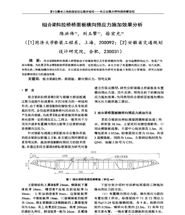 组合梁斜拉桥桥面板横向预应力施加效果分析