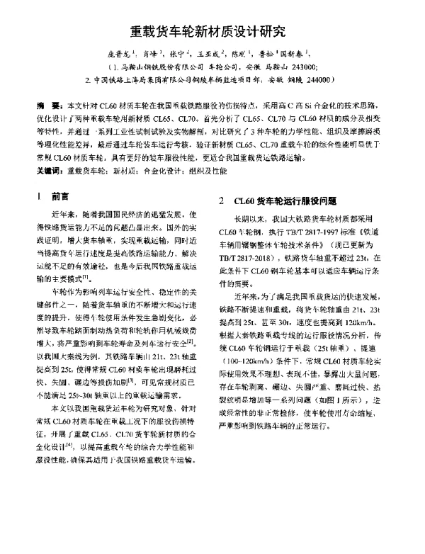 重载货车轮新材质设计研究