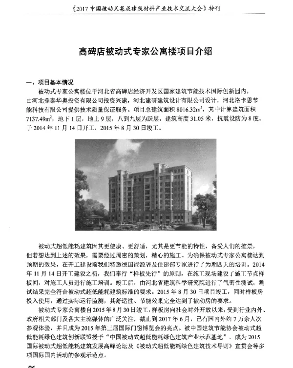 高碑店被动式专家公寓楼项目介绍