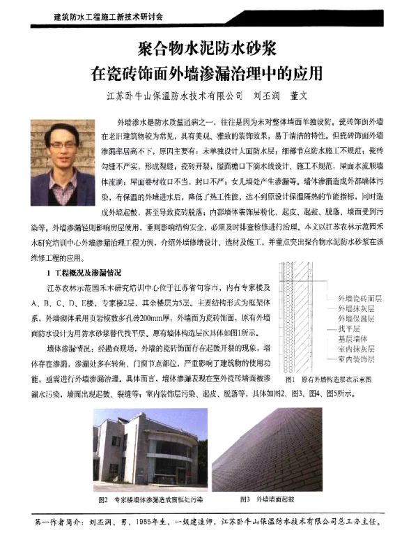 聚合物水泥防水砂浆在瓷砖饰面外墙渗漏治理中的应用