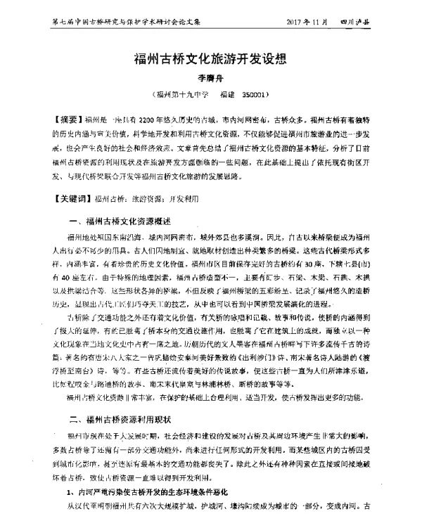 福州古桥文化旅游开发设想