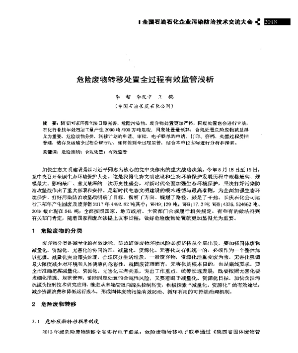 危险废物转移处置全过程有效监管浅析