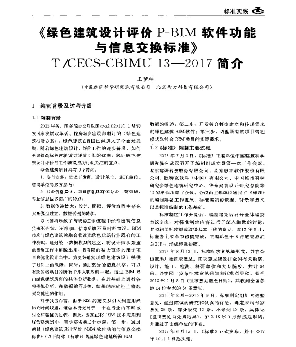 《绿色建筑设计评价P-BIM软件功能与信息交换标准》TCECS-CBIMU13-2017简介