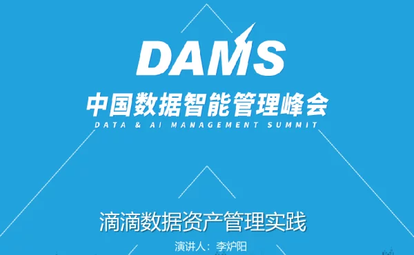 滴滴数据资产管理实践