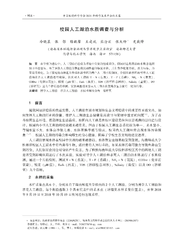 校园人工湖泊水质调查与分析