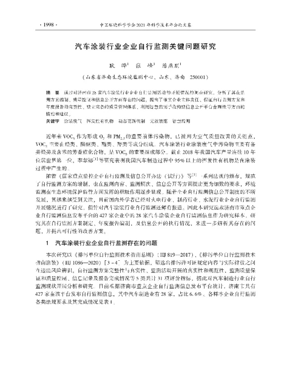汽车涂装行业企业自行监测关键问题研究