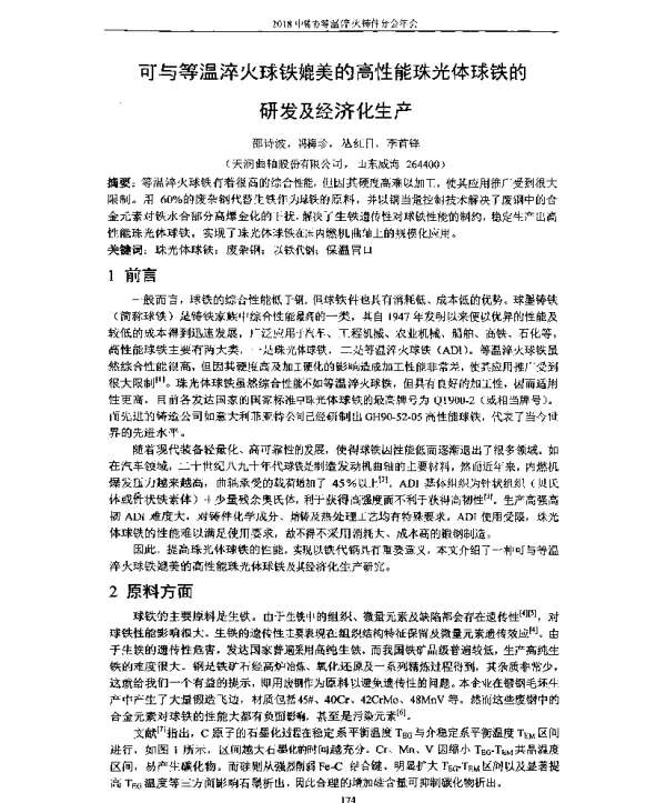 可与等温淬火球铁媲美的高性能珠光体球铁的研发及经济化生产