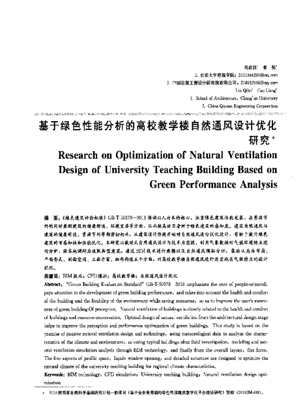 基于绿色性能分析的高校教学楼自然通风设计优化研究