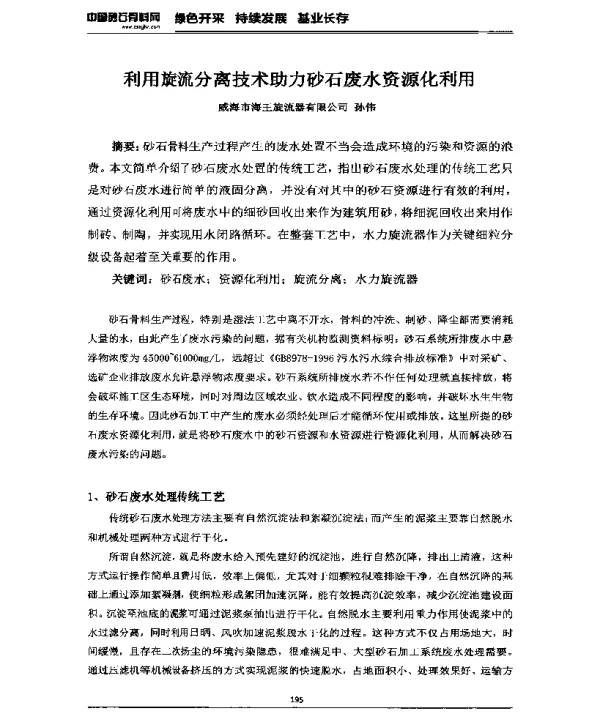 利用旋流分离技术助力砂石废水资源化利用