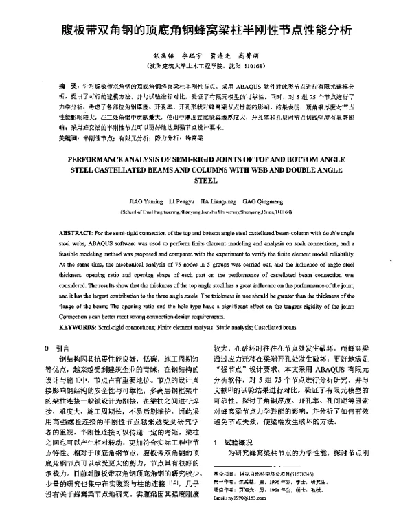 腹板带双角钢的顶底角钢蜂窝梁柱半刚性节点性能分析