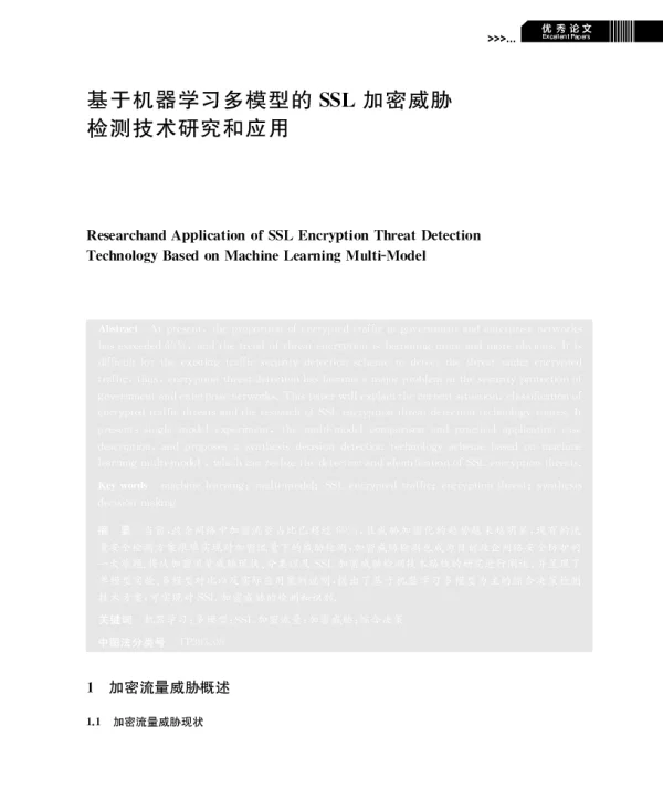 基于机器学习多模型的SSL加密威胁检测技术研究和应用